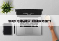 德州公司网站建设（德州网站推广）