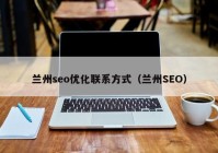 兰州seo优化联系方式（兰州SEO）