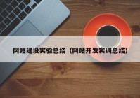 网站建设实验总结（网站开发实训总结）