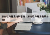 济南软件开发培训学校（济南软件开发有限公司）