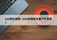 seo优化说辞（seo内容优化是什么意思）