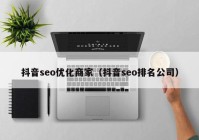 抖音seo优化商家（抖音seo排名公司）