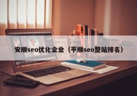 安顺seo优化企业（平顺seo整站排名）