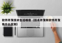 软件开发技术包括哪些（技术开发和软件开发有什么区别）