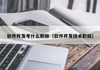 软件开发考什么职称（软件开发技术职称）