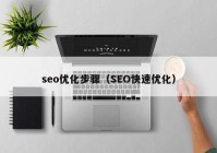 seo优化步骤（SEO快速优化）