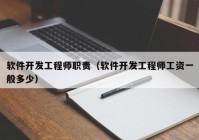 软件开发工程师职责（软件开发工程师工资一般多少）