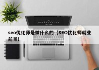 seo优化师是做什么的（SEO优化师就业前景）