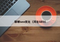 邯郸seo优化（河北SEO）