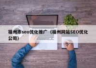 福州市seo优化推广（福州网站SEO优化公司）