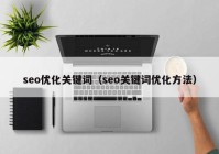 seo优化关键词（seo关键词优化方法）