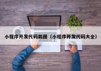 小程序开发代码截图（小程序开发代码大全）