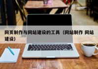 网页制作与网站建设的工具（网站制作 网站建设）