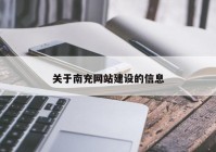 关于南充网站建设的信息