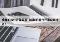 成都的软件开发公司（成都的软件开发公司排名）