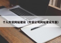 个人外贸网站建设（外贸公司网站建设方案）