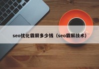 seo优化霸屏多少钱（seo霸屏技术）