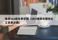 搜索seo优化多少钱（SEO搜索引擎优化工资多少钱）