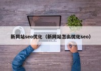 新网站seo优化（新网站怎么优化seo）