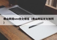 佛山网络seo优化排名（佛山网站优化如何）