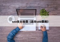 seo优化收费（高效seo费用）