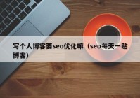 写个人博客要seo优化嘛（seo每天一贴博客）