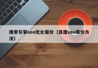 搜索引擎seo优化报价（百度seo报价方法）