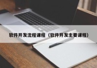 软件开发流程课程（软件开发主要课程）