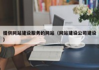 提供网站建设服务的网站（网站建设公司建设）