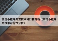 微信小程序开发技术可行性分析（微信小程序的技术可行性分析）