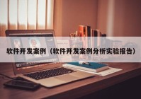 软件开发案例（软件开发案例分析实验报告）