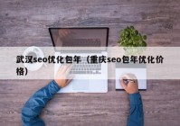 武汉seo优化包年（重庆seo包年优化价格）