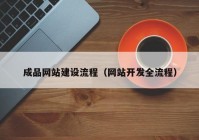 成品网站建设流程（网站开发全流程）