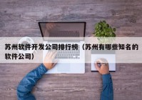 苏州软件开发公司排行榜（苏州有哪些知名的软件公司）