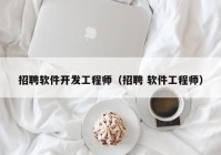 招聘软件开发工程师（招聘 软件工程师）