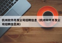 杭州软件开发公司招聘信息（杭州软件开发公司招聘信息网）