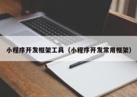 小程序开发框架工具（小程序开发常用框架）