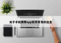 关于手机棋牌app软件开发的信息