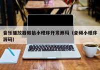 音乐播放器微信小程序开发源码（音频小程序源码）