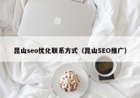 昆山seo优化联系方式（昆山SEO推广）