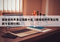 西安软件开发公司前十名（西安软件开发公司前十名排行榜）