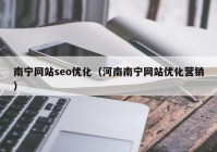 南宁网站seo优化（河南南宁网站优化营销）