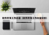 软件开发工作内容（软件开发工作内容分析）