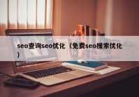 seo查询seo优化（免费seo搜索优化）