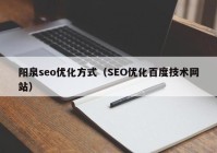 阳泉seo优化方式（SEO优化百度技术网站）