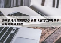 游戏软件开发需要多少资金（游戏软件开发公司每年赚多少钱）