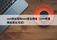 seo优化轻松seo优化排名（seo快速排名优化方式）