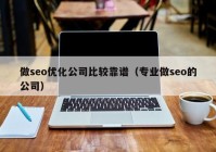 做seo优化公司比较靠谱（专业做seo的公司）