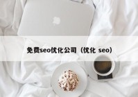 免费seo优化公司（优化 seo）