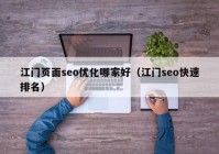 江门页面seo优化哪家好（江门seo快速排名）